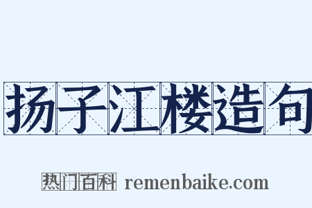 扬子江楼造句是什么意思的图片
